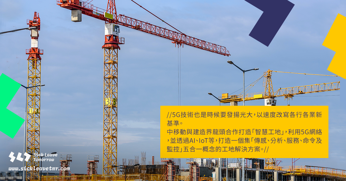 【創科救世界 – 工業應用篇】引入5G打造「智慧工地」　用高科技建造未來